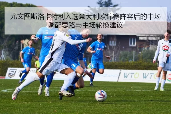 you-wen-tu-si-luo-ka-te-li-ru-xuan-yi-da-li-ou-jin-sai-zhen-rong-hou-de-zhong-chang-diao-pei-si-lu-yu-zhong-chang-lun-2-951.jpg